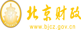 嫩穴穴网北京市财政局